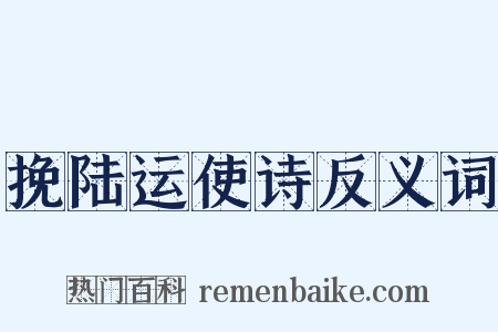 挽陆运使诗反义词是什么意思的图片